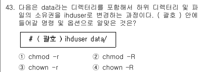 리눅스마스터_2급 2021년 43번 - 정답은 4번 "chown -R"이다. `chown` 명령어는 파일 및 디... 에 관한 핵심 기출문제