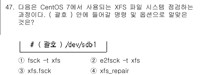 리눅스마스터_2급 2021년 47번 - XFS 파일 시스템의 정점검에는 `xfs_repair` 명령어를 사용해야... 에 관한 핵심 기출문제