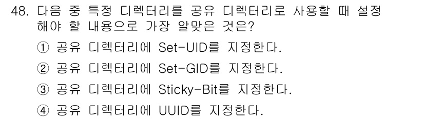 리눅스마스터_2급 2021년 48번 - 공유 디렉터리에 Set-GID를 설정하면, 그 디렉터리에 생성된 파일의 ... 에 관한 핵심 기출문제