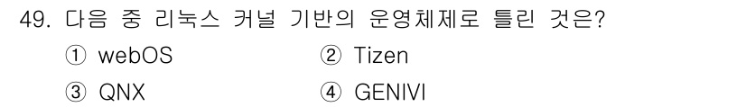 리눅스마스터_2급 2021년 49번 - 정답은 3번 QNX입니다. QNX는 리눅스 커널을 기반으로 한 실시간 운... 에 관한 핵심 기출문제