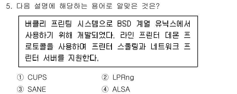 리눅스마스터_2급 2021년 5번 - 정답은 2번 LPRng입니다. LPRng는 BSD 기반의 리눅스 시스템에... 에 관한 핵심 기출문제