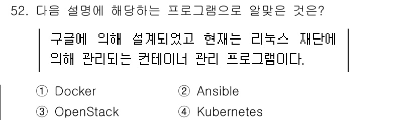 리눅스마스터_2급 2021년 52번 - 정답 4. Kubernetes입니다. Kubernetes는 컨테이너화된 ... 에 관한 핵심 기출문제