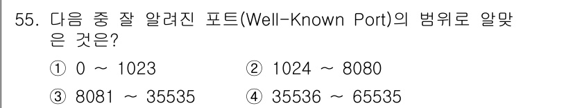 리눅스마스터_2급 2021년 55번 - . 

리눅스에서 잘 알려진 포트(Well-Known Ports)는 0부... 에 관한 핵심 기출문제