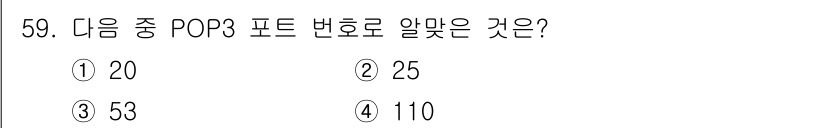 리눅스마스터_2급 2021년 59번 - POP3 포트 번호는 110입니다. 이는 전자 메일을 수신하기 위한 표준... 에 관한 핵심 기출문제
