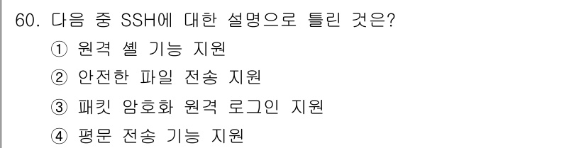 리눅스마스터_2급 2021년 60번 - SSH(Secure Shell)는 원격 시스템에 안전하게 접속하기 위한 ... 에 관한 핵심 기출문제