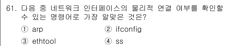 리눅스마스터_2급 2021년 61번 - . ethtool

해설: `ethtool` 명령어는 네트워크 인터페이스... 에 관한 핵심 기출문제