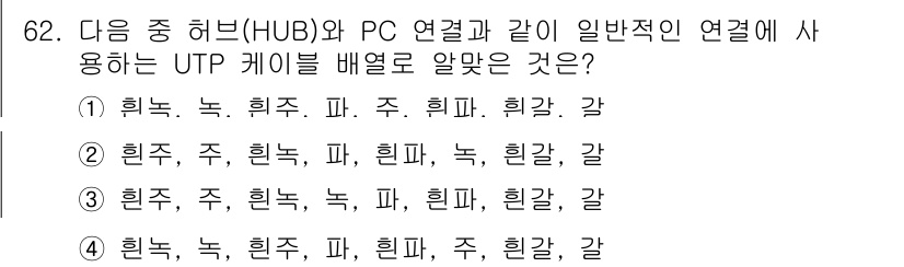 리눅스마스터_2급 2021년 62번 - UTP 케이블은 일반적으로 허브와 PC 간의 연결에 사용되며, 이러한 연... 에 관한 핵심 기출문제