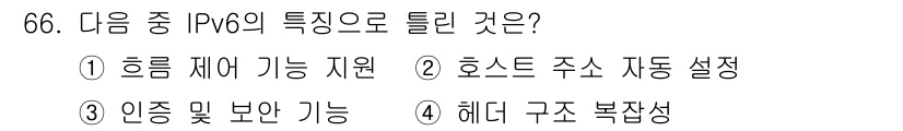 리눅스마스터_2급 2021년 66번 - IPv6는 헤더 구조가 간소化되어 복잡성이 줄어들고 작업 효율성이 향상됩... 에 관한 핵심 기출문제