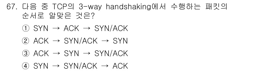 리눅스마스터_2급 2021년 67번 - TCP의 3-way handshake 과정은 다음과 같습니다: 첫 번째로... 에 관한 핵심 기출문제