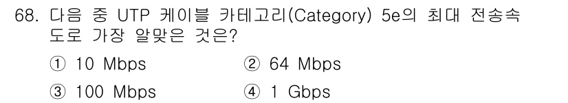 리눅스마스터_2급 2021년 68번 - UTP 케이블 카테고리 5e는 최대 1 Gbps의 전송 속도를 지원합니다... 에 관한 핵심 기출문제