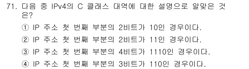 리눅스마스터_2급 2021년 71번 - IPv4의 C 클래스는 IP 주소의 첫 번째 부분이 110으로 시작하며,... 에 관한 핵심 기출문제