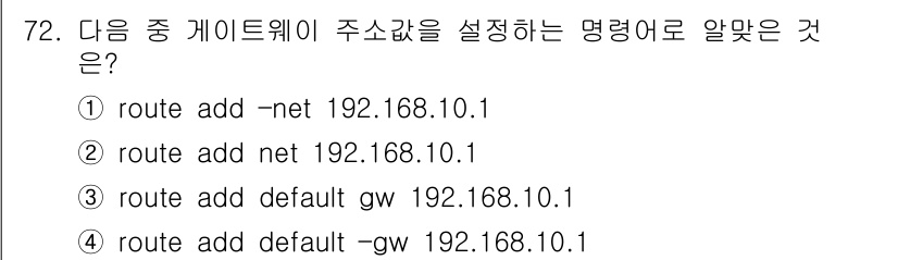 리눅스마스터_2급 2021년 72번 - `route add default gw 192.168.10.1` 명령어는... 에 관한 핵심 기출문제