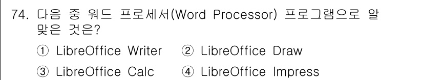 리눅스마스터_2급 2021년 74번 - LibreOffice Writer는 텍스트 문서 작성용 프로그램으로, 워... 에 관한 핵심 기출문제