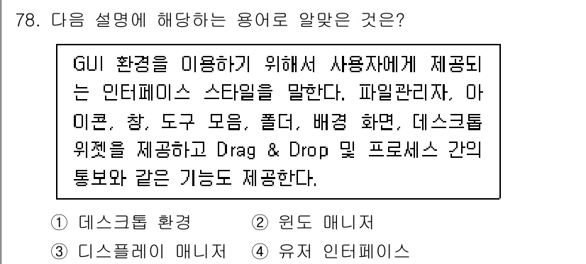 리눅스마스터_2급 2021년 78번 - . 데스크톱 환경

핵심 해설: 데스크톱 환경은 GUI 기반의 사용자 인... 에 관한 핵심 기출문제