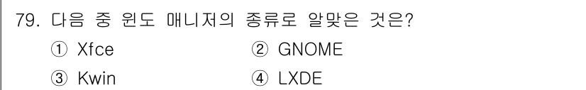 리눅스마스터_2급 2021년 79번 - 정답은 3번 Kwin입니다. Kwin은 KDE 환경에서 사용하는 윈도우 ... 에 관한 핵심 기출문제