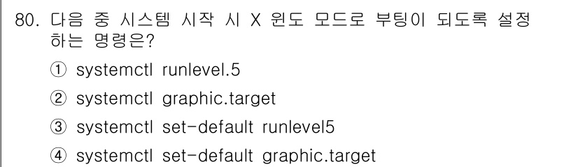 리눅스마스터_2급 2021년 80번 - . `systemctl set-default graphic.target`... 에 관한 핵심 기출문제