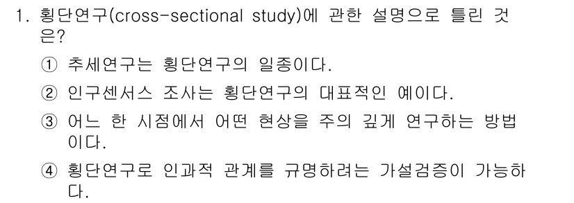 사회조사분석사_2급 2021년 1번 - 정답 ① 추세연구는 횡단연구의 일종이다. 횡단연구는 특정 시점에서 여러 ... 에 관한 핵심 기출문제