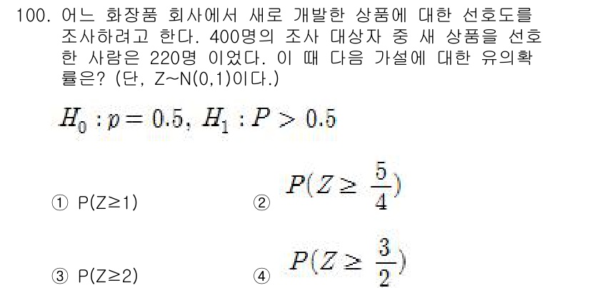 사회조사분석사_2급 2021년 100번 - 제시된 문제에서 H0: p ≤ 0.5와 H1: p > 0.5를 검정하는 ... 에 관한 핵심 기출문제