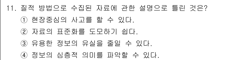 사회조사분석사_2급 2021년 11번 - 질적 방법은 주로 심층적인 이해와 맥락적 분석을 중시하며, 정량적 방법과... 에 관한 핵심 기출문제