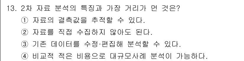 사회조사분석사_2급 2021년 13번 - . 

1번은 자료의 측정값을 직접 수집하지 않고 기존 데이터를 활용한다... 에 관한 핵심 기출문제