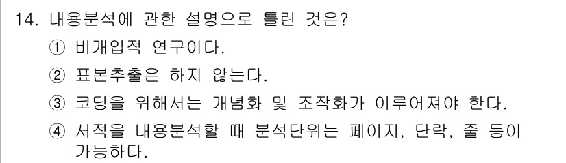 사회조사분석사_2급 2021년 14번 - 내용분석에서 표본추출은 필요하지 않으며, 연구자는 자료를 수집하여 분석하... 에 관한 핵심 기출문제