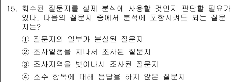 사회조사분석사_2급 2021년 15번 - 소수 항목에 대한 응답을 요청하지 않는 질문은 분석에 포함될 수 없으므로... 에 관한 핵심 기출문제