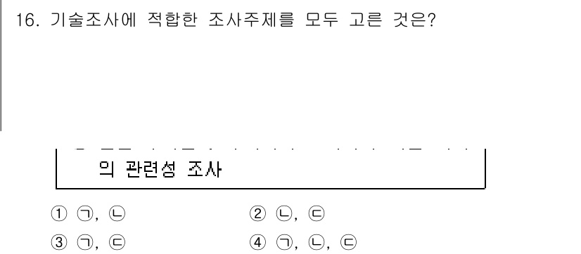 사회조사분석사_2급 2021년 16번 - 기술조사에 적합한 조사지표는 통계적 자료 수집 및 분석을 통해 특정 기술... 에 관한 핵심 기출문제