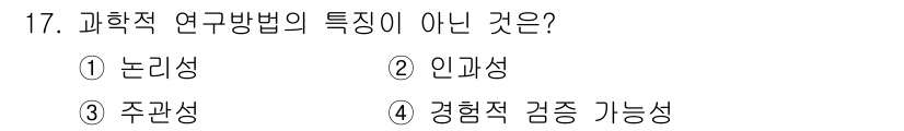 사회조사분석사_2급 2021년 17번 - 과학적 연구 방법의 주요 특징은 논리성과 경험적 검증을 중시하는 것입니다... 에 관한 핵심 기출문제