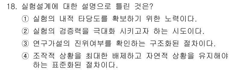사회조사분석사_2급 2021년 18번 - 정답은 4번이다. 연구에서의 표본 설계는 제공된 모집단에 대해 임의로 표... 에 관한 핵심 기출문제