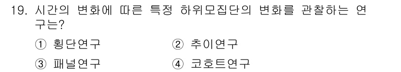 사회조사분석사_2급 2021년 19번 - 정답은 4번 코호트 연구입니다. 코호트 연구는 특정 집단을 시간에 따라 ... 에 관한 핵심 기출문제