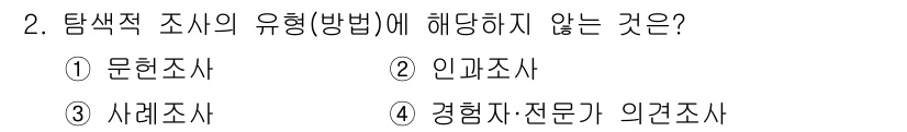 사회조사분석사_2급 2021년 2번 - . 인과조사는 탐색적 조사보다는 인과관계를 분석하기 위한 방법으로, 명확... 에 관한 핵심 기출문제