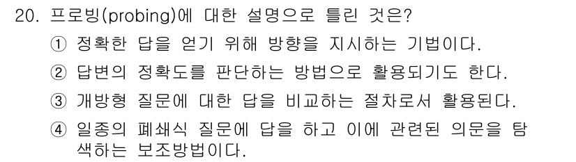 사회조사분석사_2급 2021년 20번 - 프로빙(probing)은 정확한 답을 얻기 위해 질문의 방향을 조정하는 ... 에 관한 핵심 기출문제