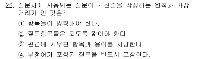 사회조사분석사_2급 2021년 22번 - 정답 4번입니다. 진술은 질문의 방향성을 결정하며, 부정적인 질문이 포함... 에 관한 핵심 기출문제