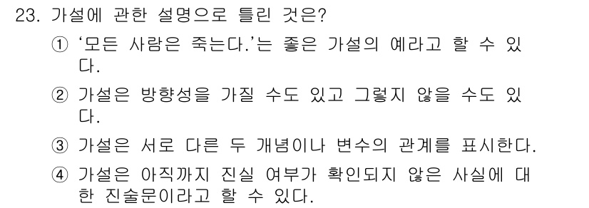 사회조사분석사_2급 2021년 23번 - 가설은 특정한 조건이나 상황에서 적용될 수 있는 예측을 제시하는 것으로,... 에 관한 핵심 기출문제