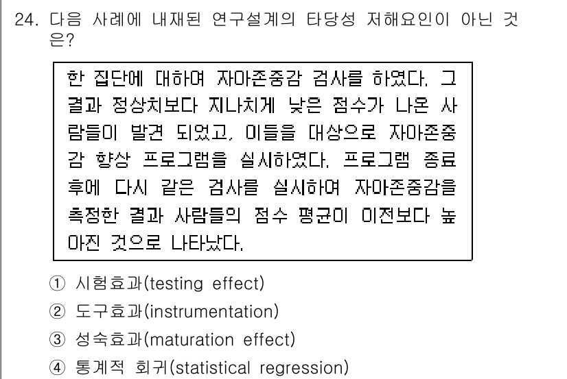 사회조사분석사_2급 2021년 24번 - . 도구화(error in measurement)  
이 유지는 연구설계... 에 관한 핵심 기출문제