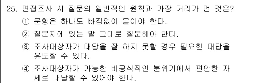 사회조사분석사_2급 2021년 25번 - 정답 3번은 조사 대상자가 대답을 잘 하지 못할 경우, 그에 맞게 필요한... 에 관한 핵심 기출문제