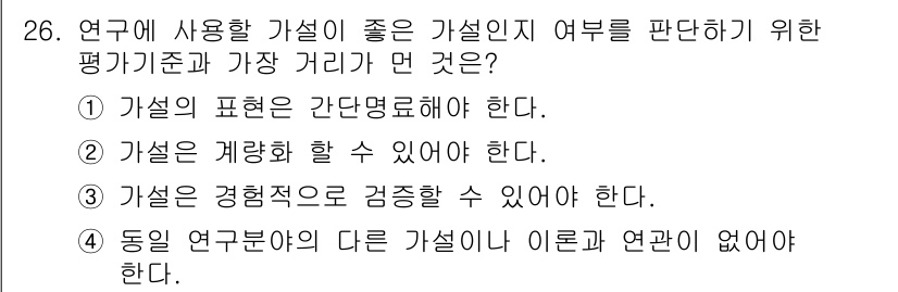 사회조사분석사_2급 2021년 26번 - 정답 4번은 동일 연구부문의 다른 가설과 이론 간의 연관성이 없다는 점을... 에 관한 핵심 기출문제