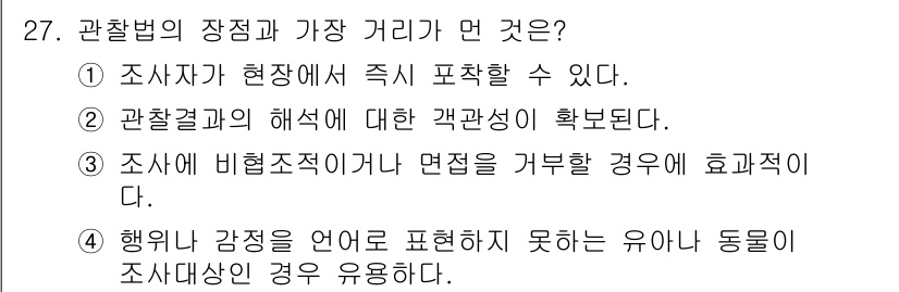 사회조사분석사_2급 2021년 27번 - 정답 2번은 관찰법의 장점으로, 조사자가 현장에서 직접 관찰함으로써 상황... 에 관한 핵심 기출문제