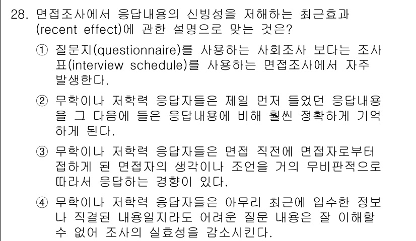 사회조사분석사_2급 2021년 28번 - . 질문지(questionnaire)를 사용하는 사회조사보다 조사 대상에... 에 관한 핵심 기출문제