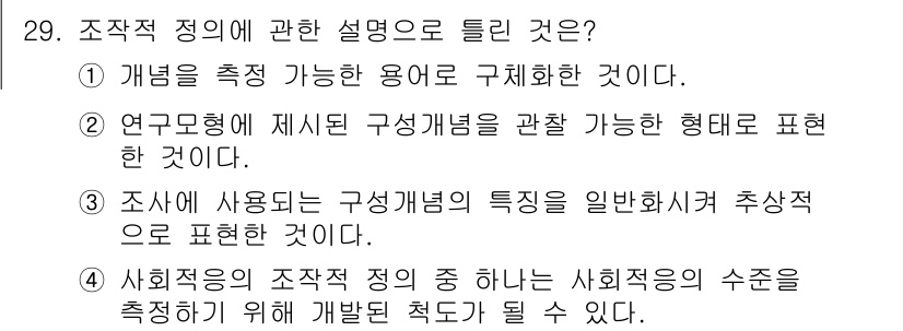사회조사분석사_2급 2021년 29번 - 3번은 조사에 사용되는 개념의 특성을 추상적으로 표현하는 것이며, 이로 ... 에 관한 핵심 기출문제