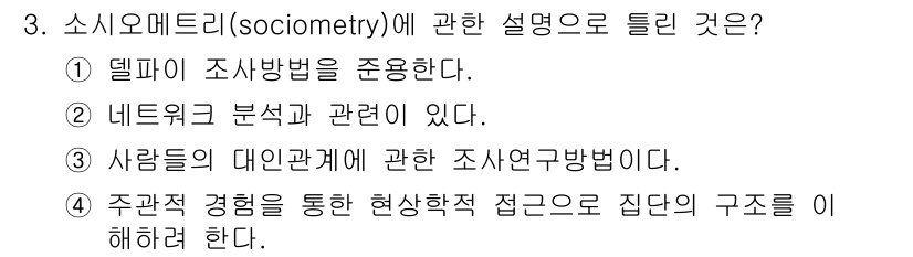 사회조사분석사_2급 2021년 3번 - 해당 자격증의 핵심 개념을 묻는 객관식 문제