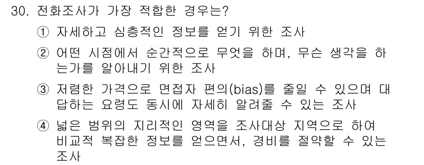 사회조사분석사_2급 2021년 30번 - . 

전화조사는 특정 시점에서 사람들의 생각이나 태도를 조사하는 데 적... 에 관한 핵심 기출문제