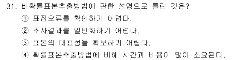 사회조사분석사_2급 2021년 31번 - 비율표본추출방법은 특정 집단의 비율을 반영하기 위해 표본을 선정하는 방법... 에 관한 핵심 기출문제