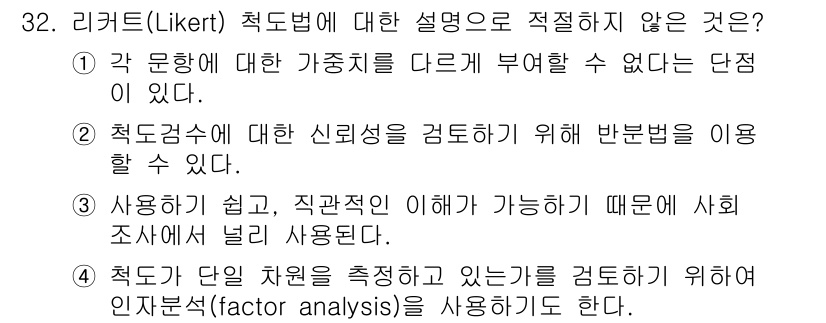 사회조사분석사_2급 2021년 32번 - 3번이 정답이다. 리커트 척도는 연구자의 주관적 기준 없이 정량적 데이터... 에 관한 핵심 기출문제