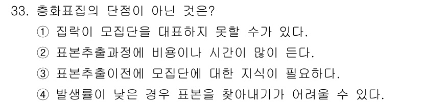 사회조사분석사_2급 2021년 33번 - 집락 표집은 특정 집락을 선택하여 그 안에서 표본을 추출하는 방법인데, ... 에 관한 핵심 기출문제