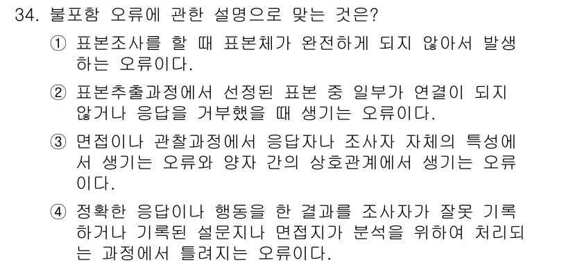 사회조사분석사_2급 2021년 34번 - 1. 표본조사에서 완전한 표본이 아닐 경우, 모집단을 대표하지 못하므로 ... 에 관한 핵심 기출문제