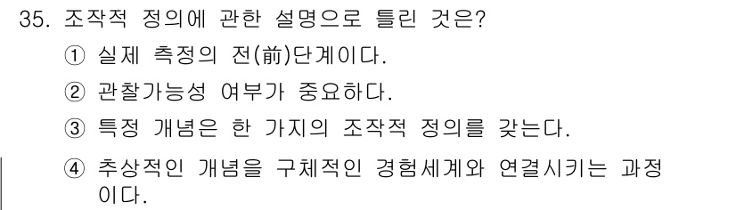 사회조사분석사_2급 2021년 35번 - 조작적 정의는 특정 개념을 측정할 수 있는 방법으로 구체화하는 과정을 의... 에 관한 핵심 기출문제