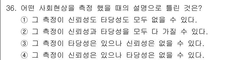 사회조사분석사_2급 2021년 36번 - 객관식 조사에서 특정 측면(타당성)은 조사 결과에 영향을 미치지 않지만,... 에 관한 핵심 기출문제