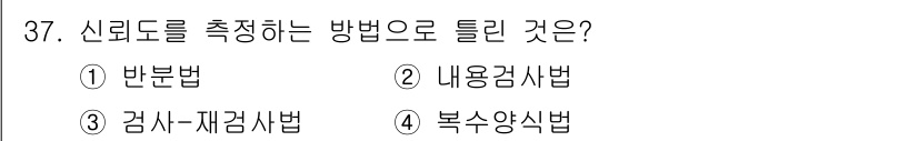 사회조사분석사_2급 2021년 37번 - 신뢰도를 측정하는 방법으로 '내용검사법'은 측정 도구의 내용이 연구 대상... 에 관한 핵심 기출문제