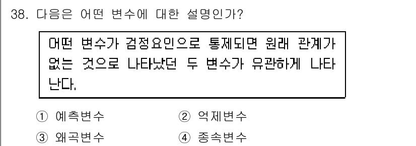 사회조사분석사_2급 2021년 38번 - 정답은 2번 '억지변수'이다. 억지변수는 원인과 결과 간의 직접적인 관계... 에 관한 핵심 기출문제